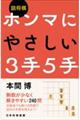 詰将棋ホンマにやさしい３手５手