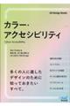 カラー・アクセシビリティ