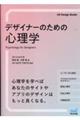 デザイナーのための心理学