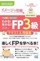 わかる！受かる！！ＦＰ３級テキスト＆問題集　２０２３ー２０２４年版