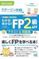 わかる！受かる！！ＦＰ２級ＡＦＰテキスト＆問題集　２０２３ー２０２４年版