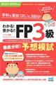 わかる！受かる！！ＦＰ３級徹底分析！予想模試　２０２３ー２０２４年版