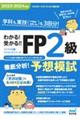 わかる！受かる！！ＦＰ２級徹底分析！予想模試　２０２３ー２０２４年版