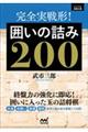 完全実戦形！囲いの詰み２００