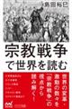 宗教戦争で世界を読む