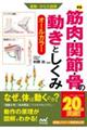 筋肉・関節・骨の動きとしくみ　新版