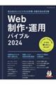 Ｗｅｂ制作・運用バイブル　２０２４