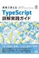 現場で使えるＴｙｐｅＳｃｒｉｐｔ詳解実践ガイド