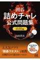 囲碁　詰めチャレ公式問題集　山田編