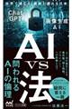 ＡＩ　ｖｓ　法　世界で進むＡＩ規制と遅れる日本