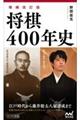 将棋４００年史　増補改訂版