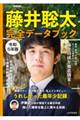 藤井聡太完全データブック　令和５年版