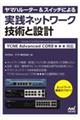 ヤマハルーター＆スイッチによる実践ネットワーク　技術と設計