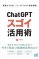 ＣｈａｔＧＰＴスゴイ活用術