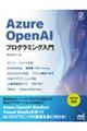 Ａｚｕｒｅ　ＯｐｅｎＡＩプログラミング入門