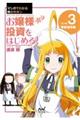 マンガでわかる株のキホン お嬢様投資をはじめる! VOLUME 3