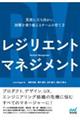 レジリエントマネジメント