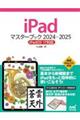 ｉＰａｄマスターブック　２０２４ー２０２５