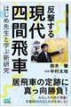 反撃する現代四間飛車～はじめ先生と学ぶ新研究～