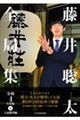 藤井聡太全局集　令和４年度版　下