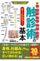 骨・関節・靭帯・神経・血管の触診術の基本　新版