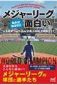 メジャーリーグは知れば知るほど面白い　人気野球ＹｏｕＴｕｂｅｒが教えるＭＬＢ観戦ガイド