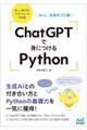 ＣｈａｔＧＰＴで身につけるＰｙｔｈｏｎ