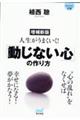 人生がうまくいく！「動じない心」の作り方　増補新版