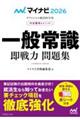 内定獲得のメソッド一般常識即戦力問題集　２０２６