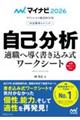 内定獲得のメソッド自己分析適職へ導く書き込み式ワークシート　２０２６