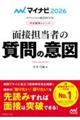 内定獲得のメソッド面接担当者の質問の意図　２０２６