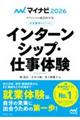 内定獲得のメソッドインターンシップ・仕事体験　２０２６