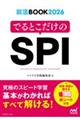 でるとこだけのＳＰＩ　２０２６