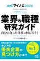 内定獲得のメソッド　業界＆職種研究ガイド　２０２６年度版