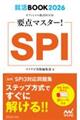 ＳＰＩ　２０２６年度版