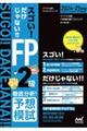 スゴい！だけじゃない！！ＦＰ２級　徹底分析！予想模試２０２４－２５年版