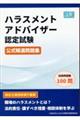 ハラスメントアドバイザー認定試験　公式精選問題集