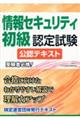 情報セキュリティ初級認定試験　公認テキスト