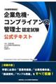 企業危機・コンプライアンス管理士認定試験　公式テキスト