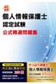 個人情報保護士認定試験公式精選問題集　改訂新版