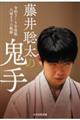 藤井聡太の鬼手　令和３～５年度版