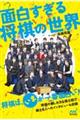 面白すぎる将棋の世界