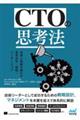 CTOの思考法