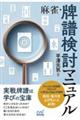 麻雀・牌譜検討マニュアル
