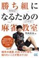 勝ち組になるための麻雀教室