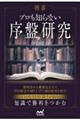 囲碁 プロも知らない序盤研究