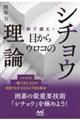 秒で読む!目からウロコのシチョウ理論