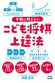 決定版 子どものための将棋上達の教科書