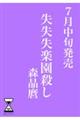 失失失楽園殺し