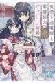 鬼憑き退魔師と薬膳師のやさしい結婚